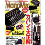 Mono Max (モノ・マックス) 2019年 10月号 [雑誌]