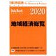 地域経済総覧2020年版 増刊東洋経済 2019年 9/25号 [雑誌]