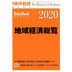 地域経済総覧2020年版 増刊東洋経済 2019年 9/25号 [雑誌]