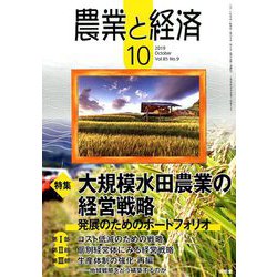 農業と経済 2019年 10月号 [雑誌]