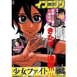 イブニング 2019年 9/24号 [雑誌]