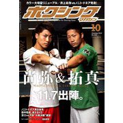 ボクシングマガジン 2019年 10月号 [雑誌]