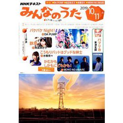 ヨドバシ Com Nhk みんなのうた 19年 10月号 雑誌 通販 全品無料配達