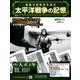 太平洋戦争の記憶 2019年 9/11号（263） [雑誌]