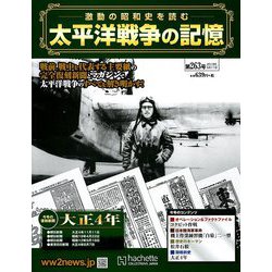 ヨドバシ Com 太平洋戦争の記憶 19年 9 11号 263 雑誌 通販 全品無料配達