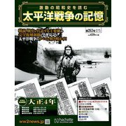 太平洋戦争の記憶 2019年 9/11号（263） [雑誌]