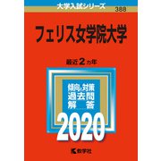 フェリス女学院大学－2020年版;No.388<No.388>(大学入試シリーズ) [全集叢書]