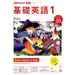 ヨドバシ.com - NHK ラジオ基礎英語 1 2019年 10月号 [雑誌] 通販【全品無料配達】