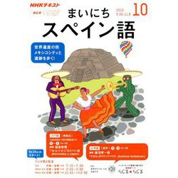 ヨドバシ Com Nhk ラジオまいにちスペイン語 19年 10月号 雑誌 通販 全品無料配達