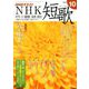 NHK 短歌 2019年 10月号 [雑誌]