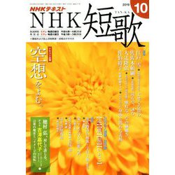 NHK 短歌 2019年 10月号 [雑誌]