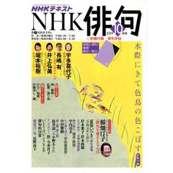 NHK 俳句 2019年 10月号 [雑誌]