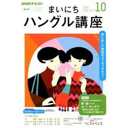 ヨドバシ Com Nhk ラジオまいにちハングル講座 19年 10月号 雑誌 通販 全品無料配達