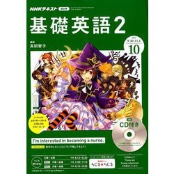 ヨドバシ Com Nhk ラジオ基礎英語 2 Cd付 19年 10月号 雑誌 通販 全品無料配達