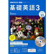 NHK ラジオ基礎英語 3 CD付 2019年 10月号 [雑誌]