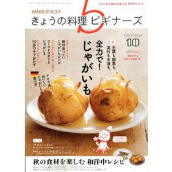 NHK きょうの料理ビギナーズ 2019年 10月号 [雑誌]