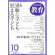 教育 2019年 10月号 [雑誌]