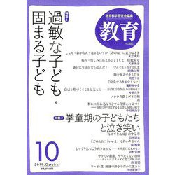 教育 2019年 10月号 [雑誌]