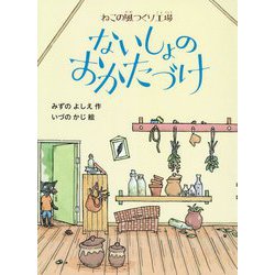 ないしょのおかたづけ－ねこの風つくり工場 [単行本]