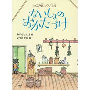 ないしょのおかたづけ－ねこの風つくり工場 [単行本]
