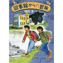 図書館からの冒険(偕成社ワンダーランド) [全集叢書]