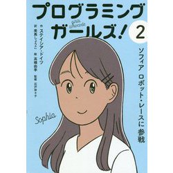 プログラミングガールズ!〈2〉ソフィアロボット・レースに参戦 [全集叢書]