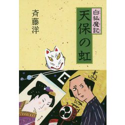 天保の虹―白狐魔記〈7〉 [全集叢書]
