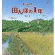 里山の自然 田んぼの1年 [全集叢書]