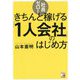 社員ゼロ！きちんと稼げる「1人会社」のはじめ方 [単行本]