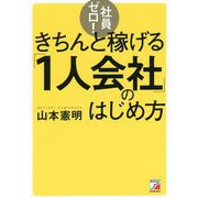 社員ゼロ！きちんと稼げる「1人会社」のはじめ方 [単行本]
