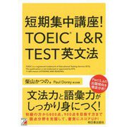 短期集中講座！ TOEIC（R） L＆R TEST 英文法 [単行本]