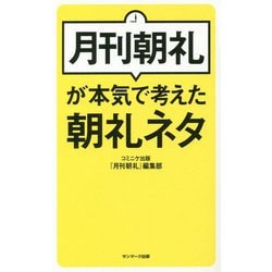 月刊朝礼が本気で考えた朝礼ネタ [単行本]