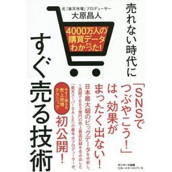 4000万人の購買データからわかった！ 売れない時代にすぐ売る技術 [単行本]