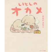 いとしのオカメ [単行本]