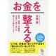 お金を整える（サンマーク文庫） [文庫]