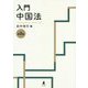入門 中国法 第2版 [単行本]