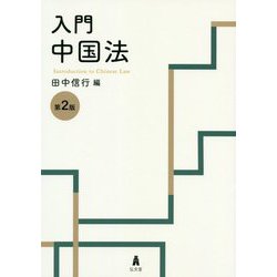 入門 中国法 第2版 [単行本]