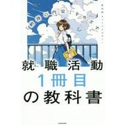 「納得の内定」をめざす就職活動1冊目の教科書 [単行本]