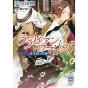 アラビアン・ロマンス―摩天楼の花嫁(講談社X文庫―ホワイトハート) [文庫]