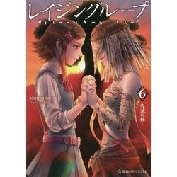 レイジングループ REI-JIN-G-LU-P〈6〉告滅の蝕(星海社FICTIONS) [単行本]