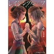 レイジングループ REI-JIN-G-LU-P〈6〉告滅の蝕(星海社FICTIONS) [単行本]