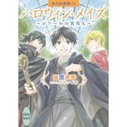 ハロウィン・メイズ-ロワールの異邦人―欧州妖異譚〈23〉(講談社X文庫―ホワイトハート) [文庫]