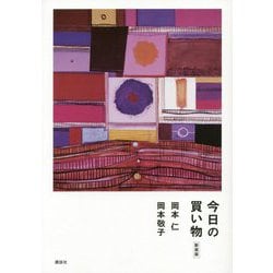今日の買い物 新装版 [単行本]