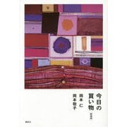 今日の買い物 新装版 [単行本]