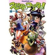 スピタのコピタの! 14（Role&Roll Comics） [単行本]
