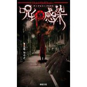 呪印感染－テーブルトークRPG（Role&Roll Books） [単行本]