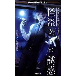 怪盗からの誘惑－フタリソウサシナリオブック（Role&Roll Books） [単行本]