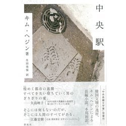 中央駅 [単行本]