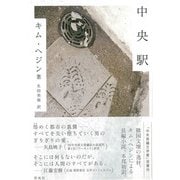 中央駅 [単行本]