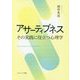 アサーティブネス-その実践に役立つ心理学 [単行本]